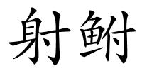 射鲋的解释