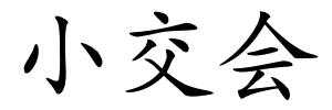 小交会的解释