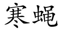 寒蝇的解释
