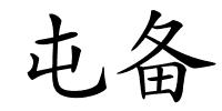 屯备的解释