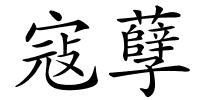 寇孽的解释