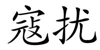 寇扰的解释