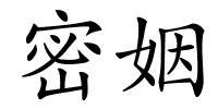 密姻的解释