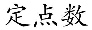 定点数的解释