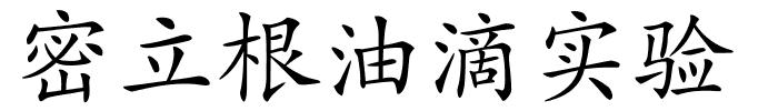 密立根油滴实验的解释