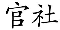 官社的解释
