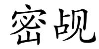 密觇的解释