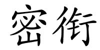 密衔的解释