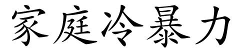 家庭冷暴力的解释