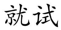 就试的解释