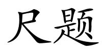 尺题的解释