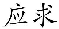 应求的解释