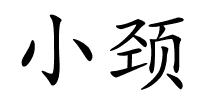小颈的解释