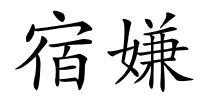 宿嫌的解释