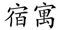 宿寓的解释