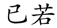 已若的解释
