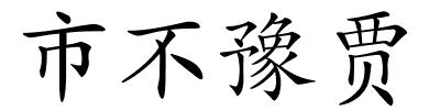 市不豫贾的解释