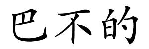 巴不的的解释