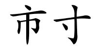 市寸的解释