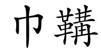 巾鞲的解释