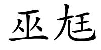 巫尪的解释