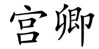 宫卿的解释
