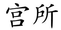 宫所的解释