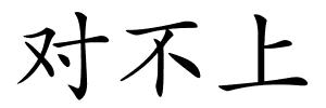 对不上的解释