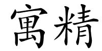 寓精的解释