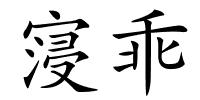 寖乖的解释