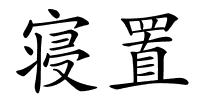 寝置的解释