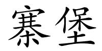 寨堡的解释