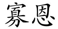 寡恩的解释