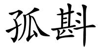 孤斟的解释