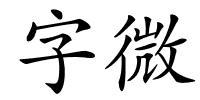字微的解释
