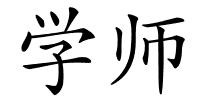 学师的解释
