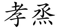 孝烝的解释