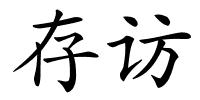 存访的解释