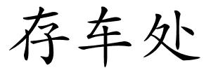 存车处的解释