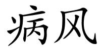 病风的解释