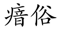 瘖俗的解释