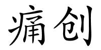 痛创的解释