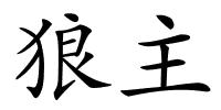 狼主的解释