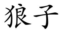 狼子的解释