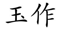 玉作的解释