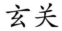 玄关的解释