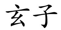 玄子的解释
