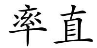 率直的解释