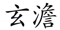 玄澹的解释