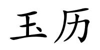 玉历的解释